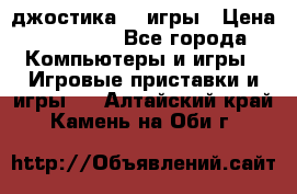 Sony Playstation 3   2 джостика  4 игры › Цена ­ 10 000 - Все города Компьютеры и игры » Игровые приставки и игры   . Алтайский край,Камень-на-Оби г.